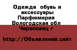 Одежда, обувь и аксессуары Парфюмерия. Вологодская обл.,Череповец г.